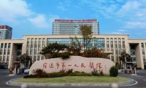 「江苏」 江苏省人民医院宿迁分院，招聘临床医师、技师、护理