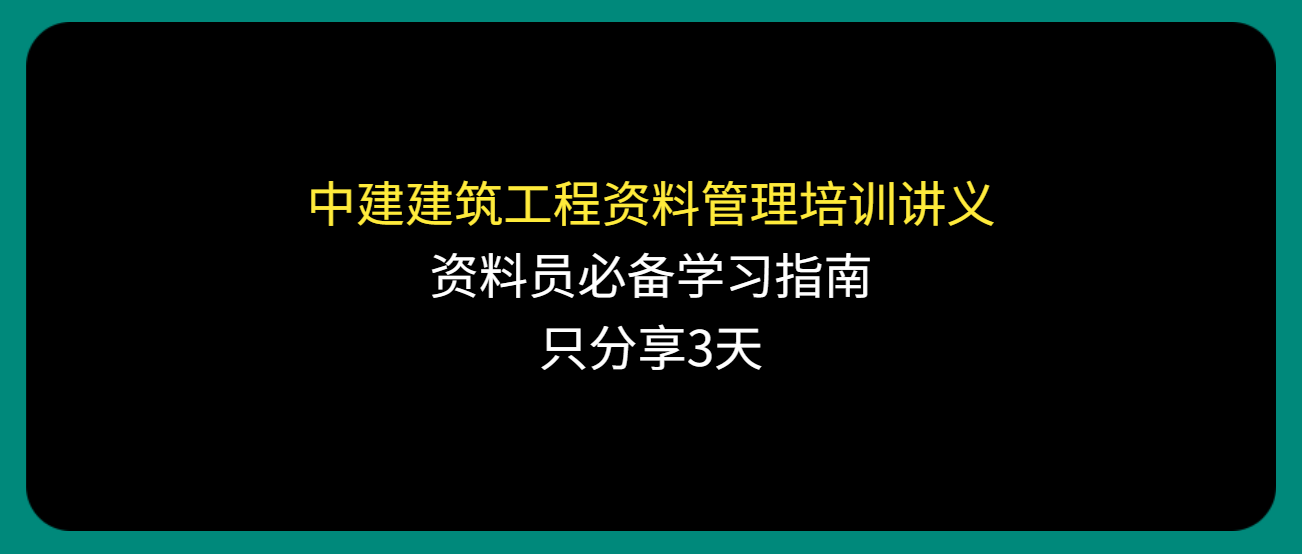 中建建筑工程资料管理培训讲义，资料员必备学习指南，只分享3天