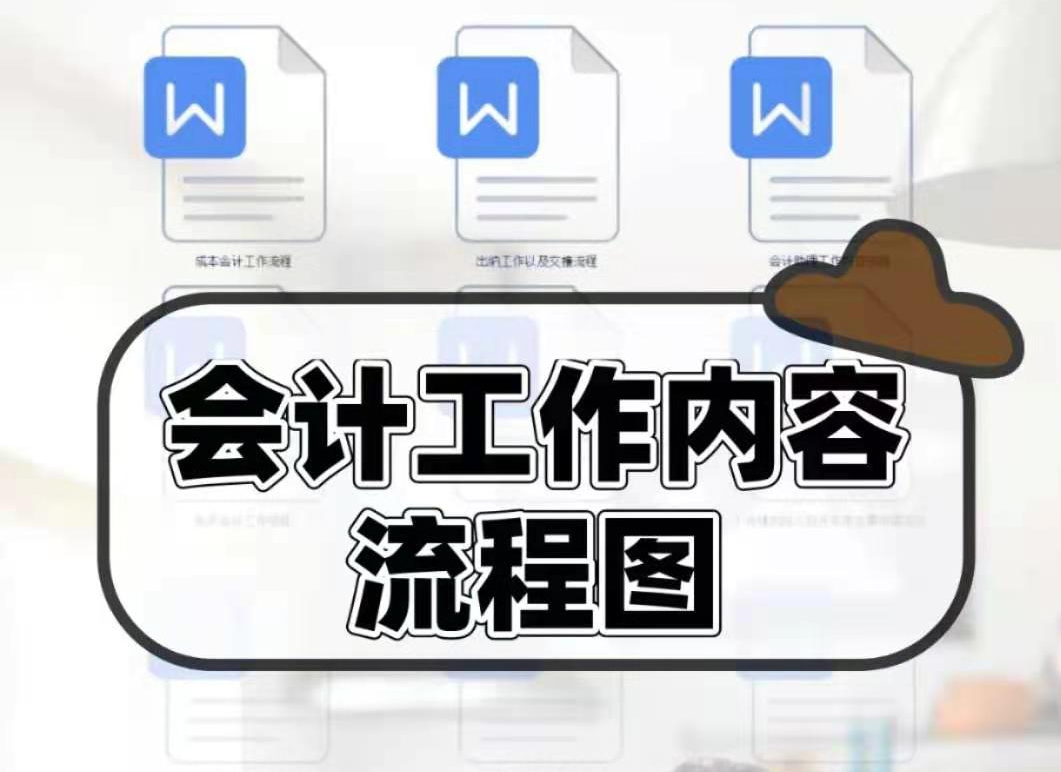 连总监都拍手叫好的财务会计全套工作流程图，看了以后我也心动了