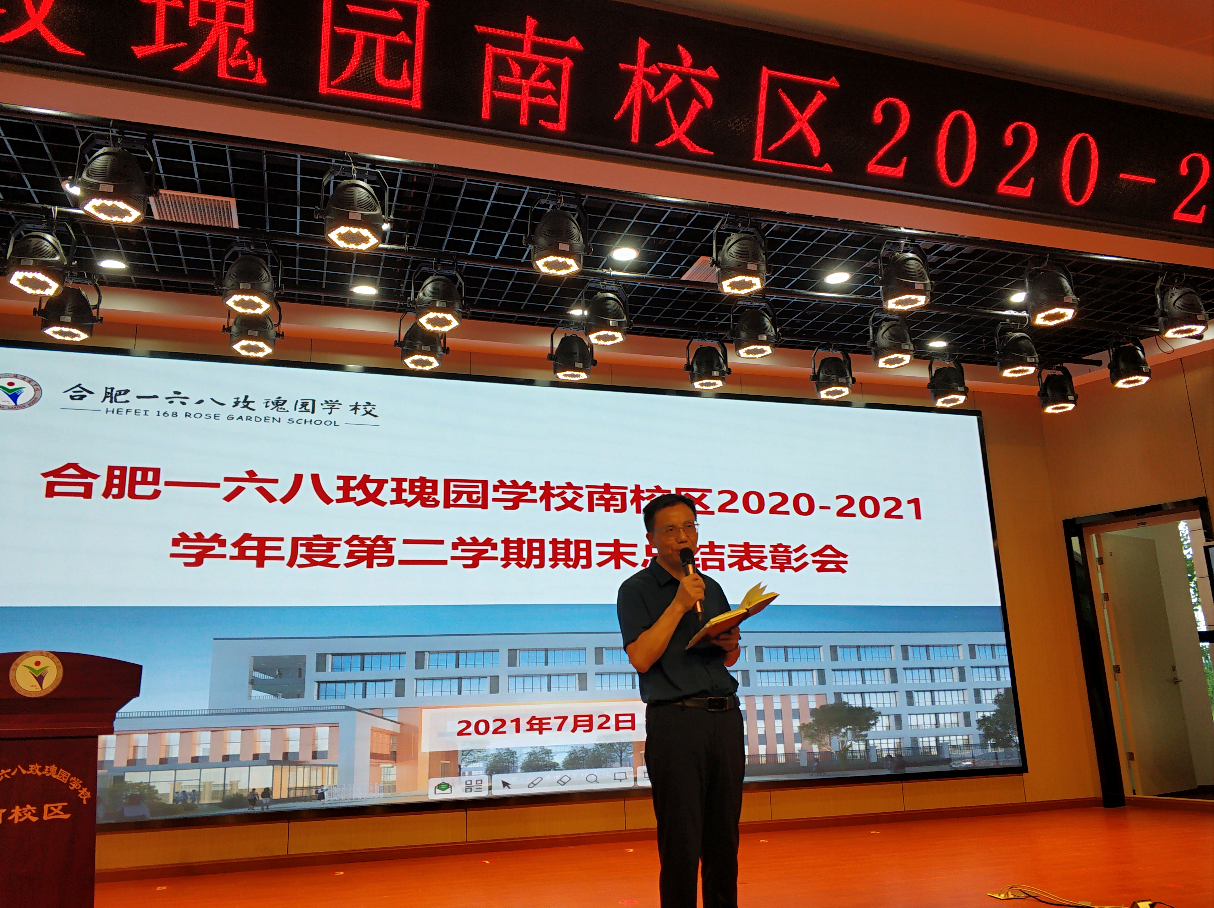 合肥一六八玫瑰园学校南校区2020—2021学年度第二学期期末表彰大会
