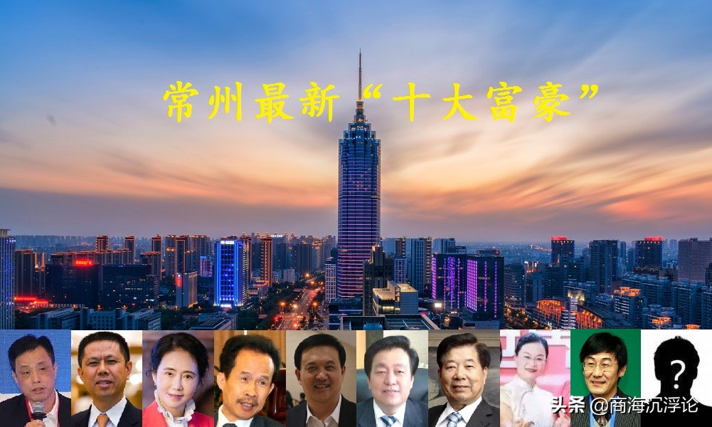 江苏常州富豪榜大洗牌：2017首富易主，2021财富格局重塑