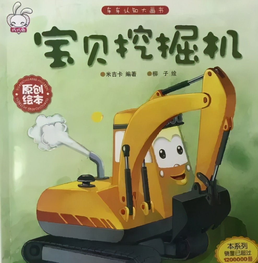 有声绘本：《宝贝挖掘机》车车认知的故事