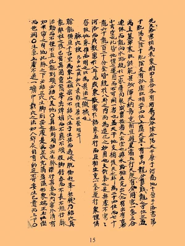 古代民间抄本《龙穴砂水图总论》