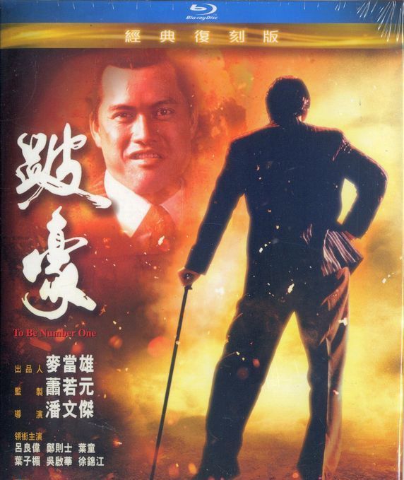 跛豪电影国语完整版(这部是香港枭雄片巅峰之作，导演曾向狱中原型致歉，大佬不以为然)