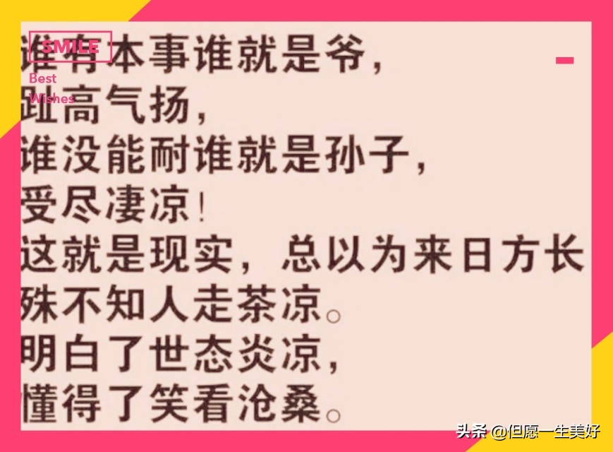 有钱有权势，说屁话都是名言；没钱没地位，做再好也是白费！