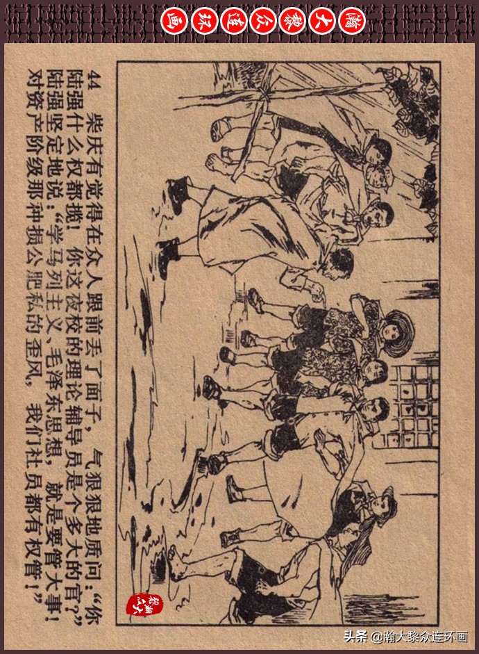 瀚大黎众｜人美版文革生产队阶级斗争连环画《菜园风雨》1976年版