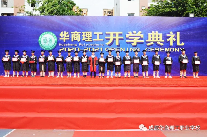成都华商理工职业学校开学典礼暨师生表彰大会隆重举行