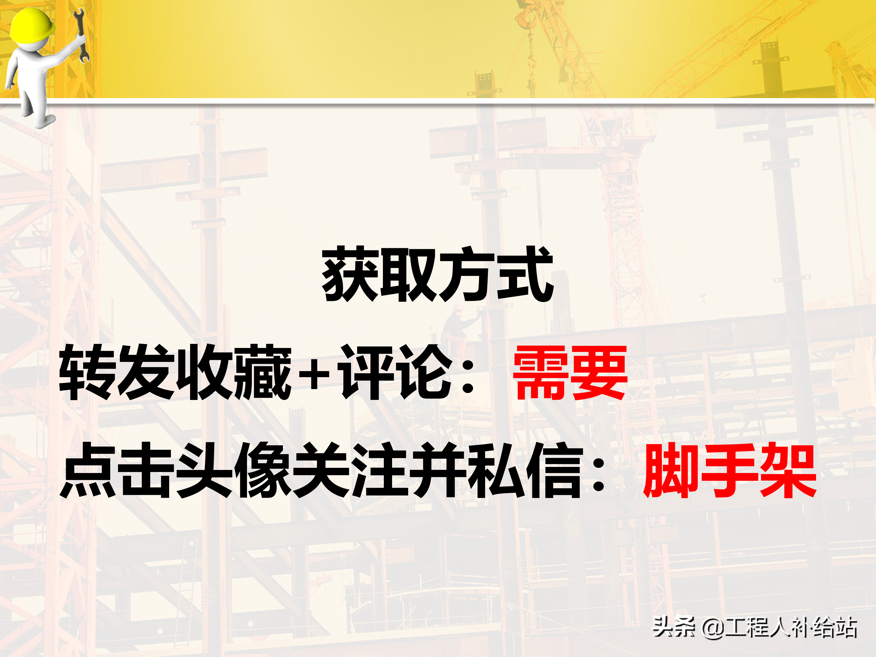 工程人福利！建筑施工脚手架安全技术规范及规程管理培训（图文）