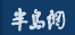 火热！52次的聚焦！