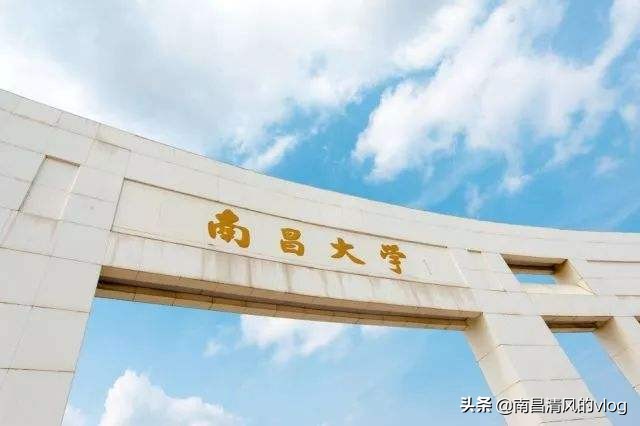 南昌大学怎么样？南昌人怎么看南昌大学，真有那么不堪吗？