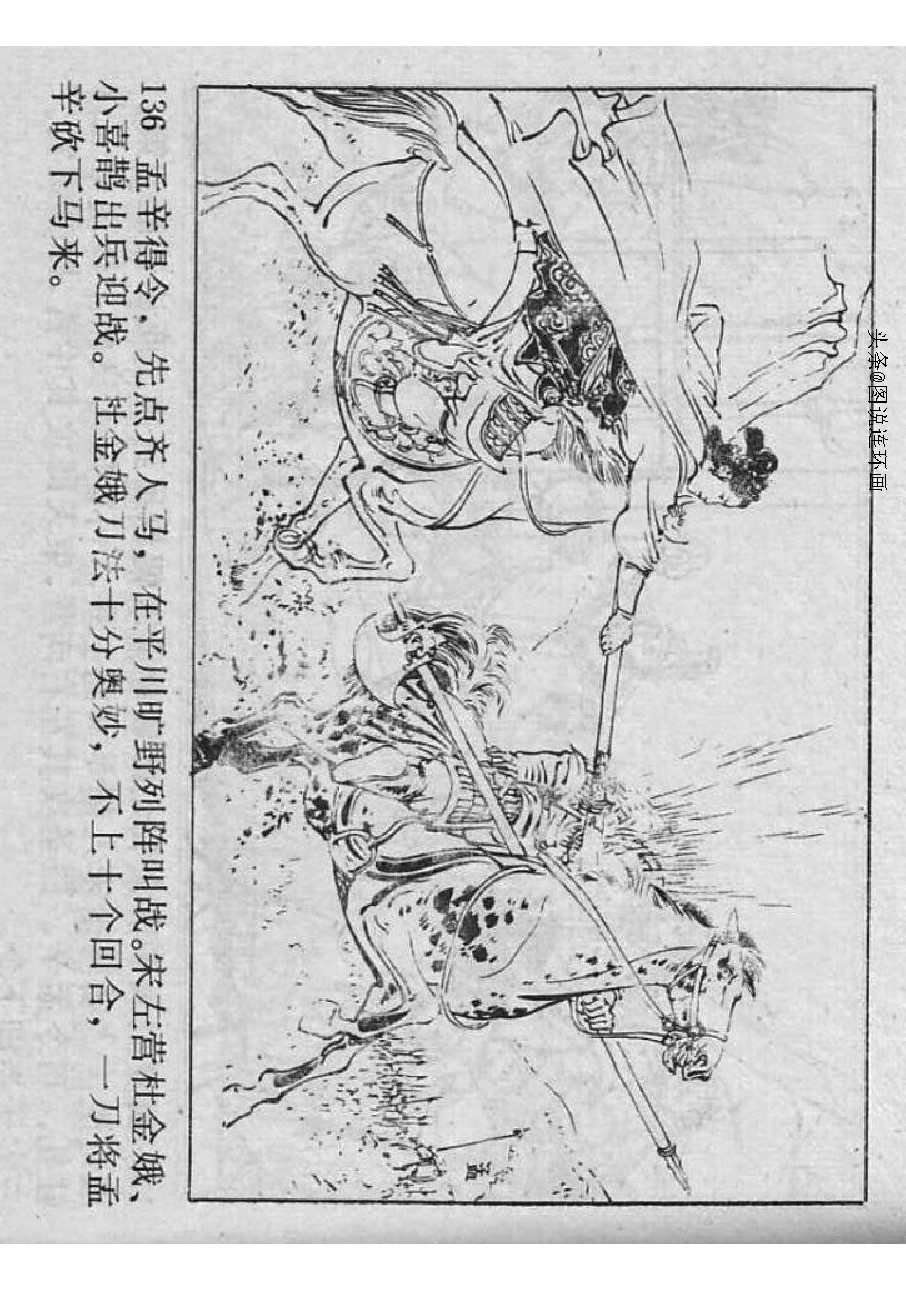 连环画：杨家将之杨家小将11杨宗保之死（重庆版14册）第11册 下