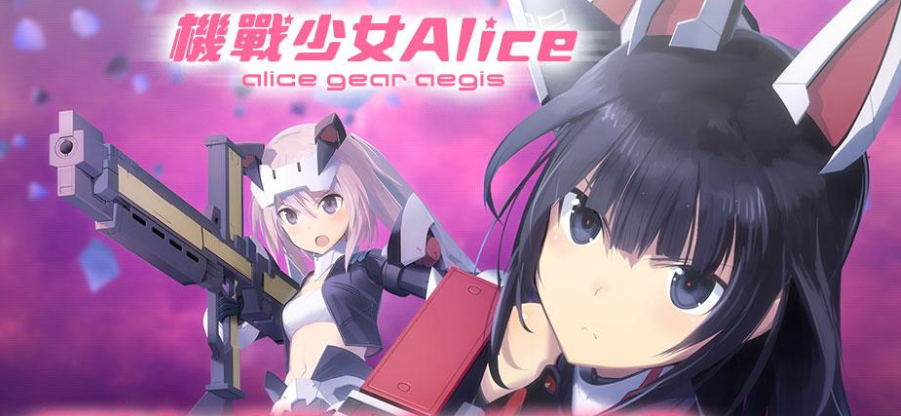 机战少女Alice新手入门攻略分享