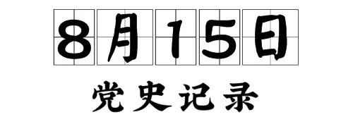 正月初八什么星座(历史上的今天，8月15日-节日-生日-辛丑牛年:农历七月初八-星期日)