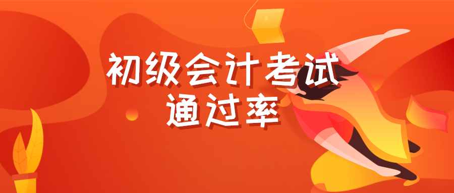 初级会计职称考试通过率为什么这么低？