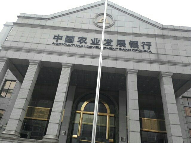中国农业发展银行 农业发展银行待遇20万-促十二百科