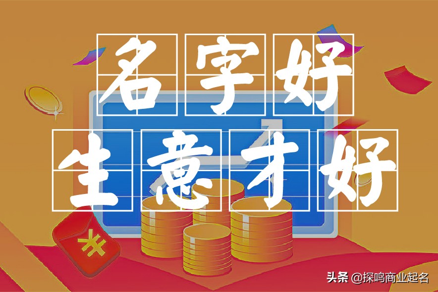 如何正确地给公司起名？好的公司名称不仅仅是灵感