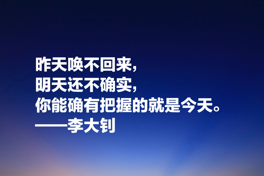 他学识渊博，勇于开拓，文学影响巨大，欣赏李大钊十句格言以纪念