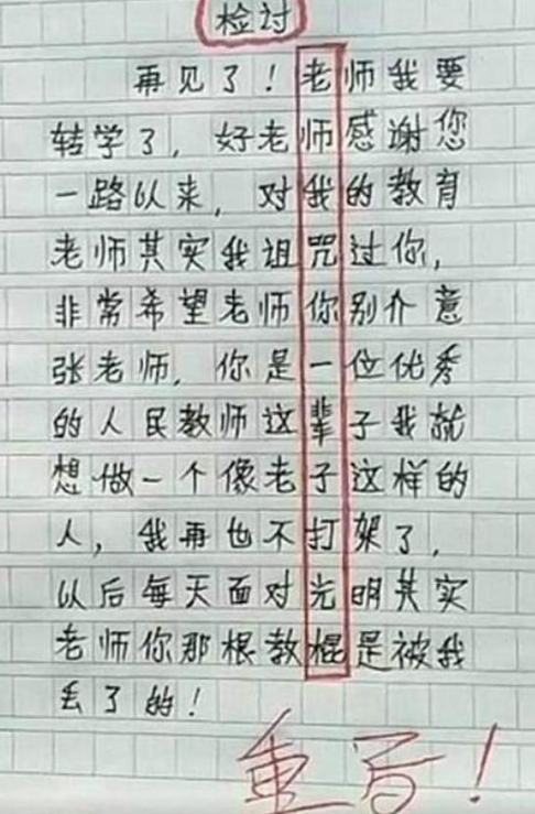 学生“藏头诗”检讨书走红，字里行间诚恳反省，但被老师一眼看穿