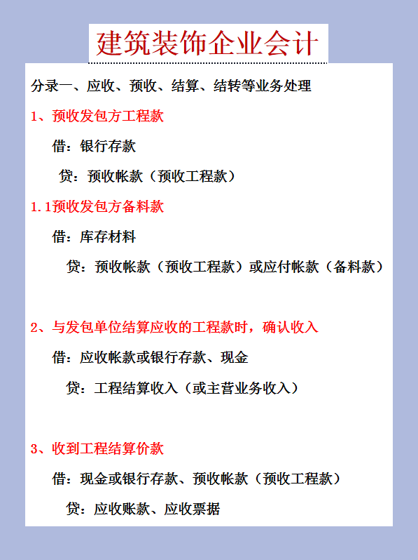 会计行业分录大全：建筑装饰企业的会计分录一览，收好备用
