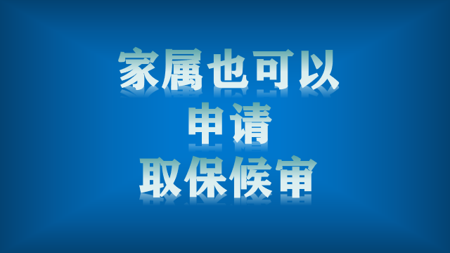 家属也可以申请取保候审！手把手教你写《取保候审申请书》