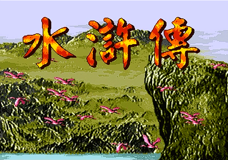 MD水浒传，过多的原创剧情并不妨碍这款游戏成为经典
