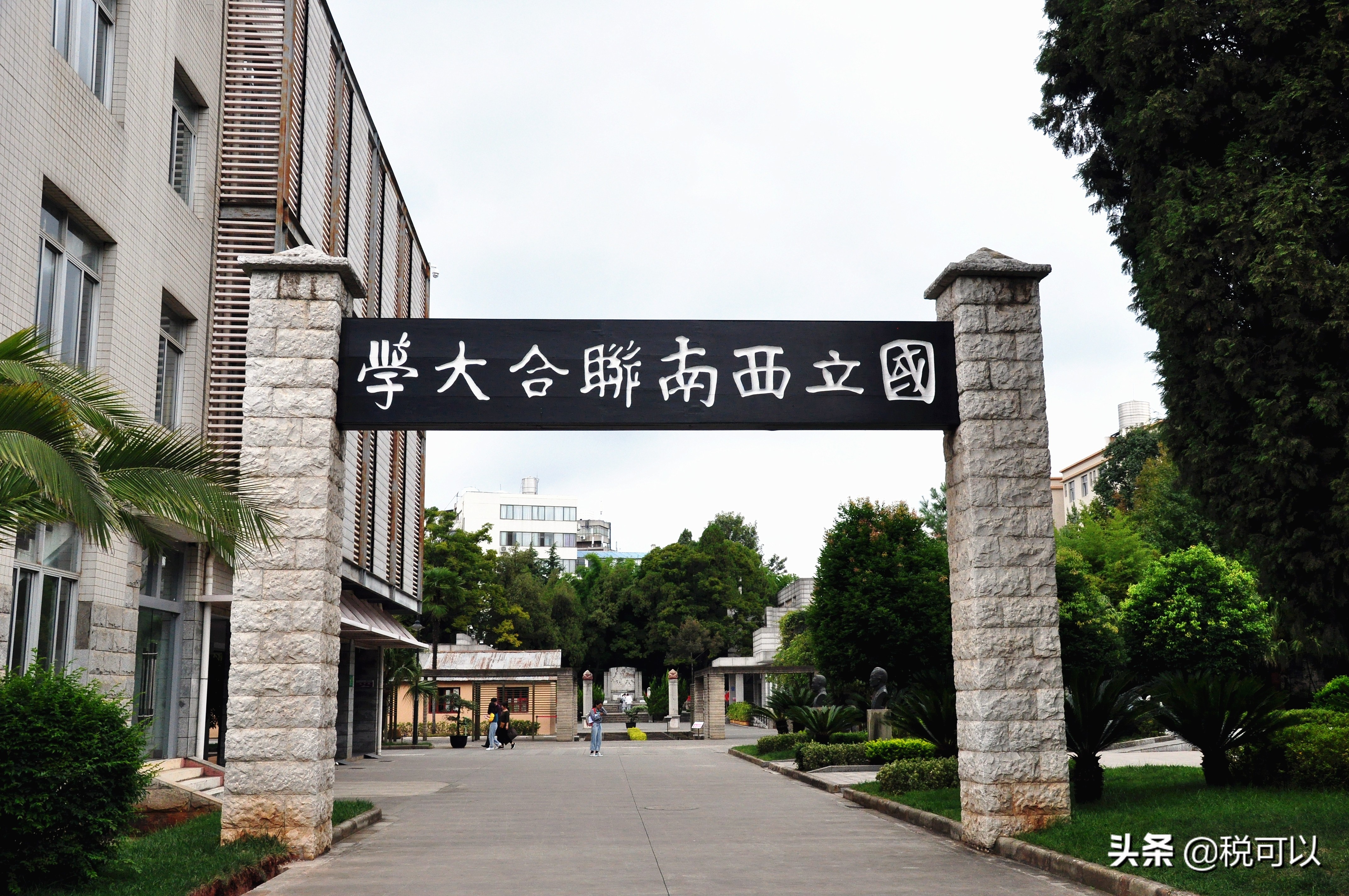 云南师范大学，和80年前的西南联大，到底啥关系？