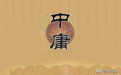 国学经典之《中庸》（第二十章）原文及注解