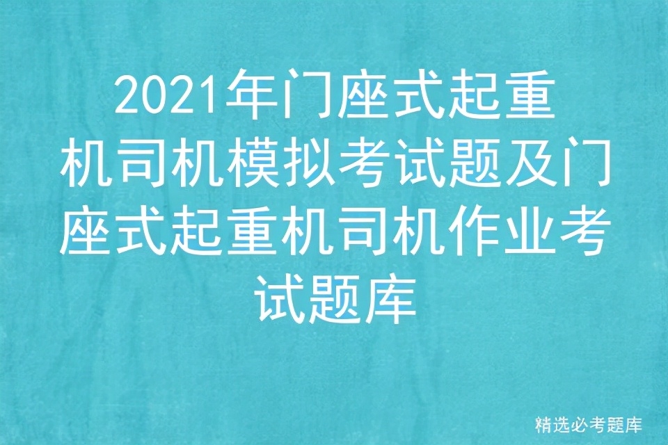 2021年门座式起重机司机模拟考试题及作业考试题库