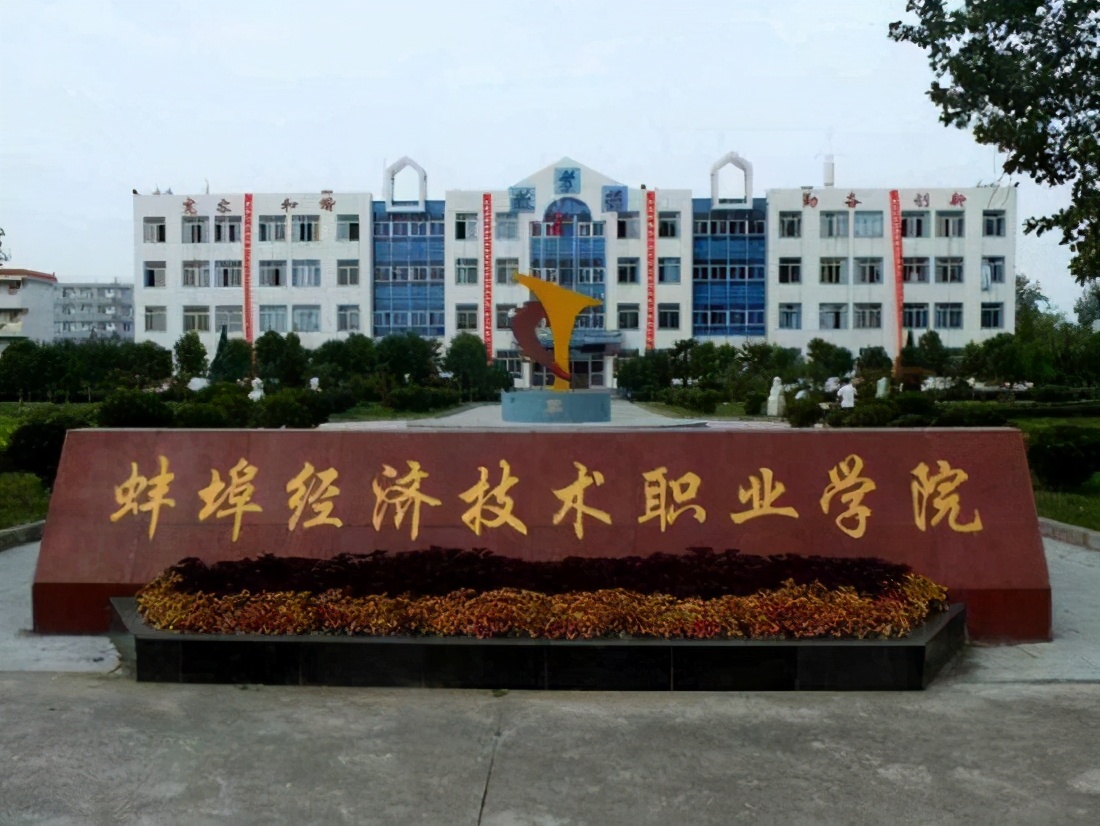 安徽省蚌埠市—高校信息