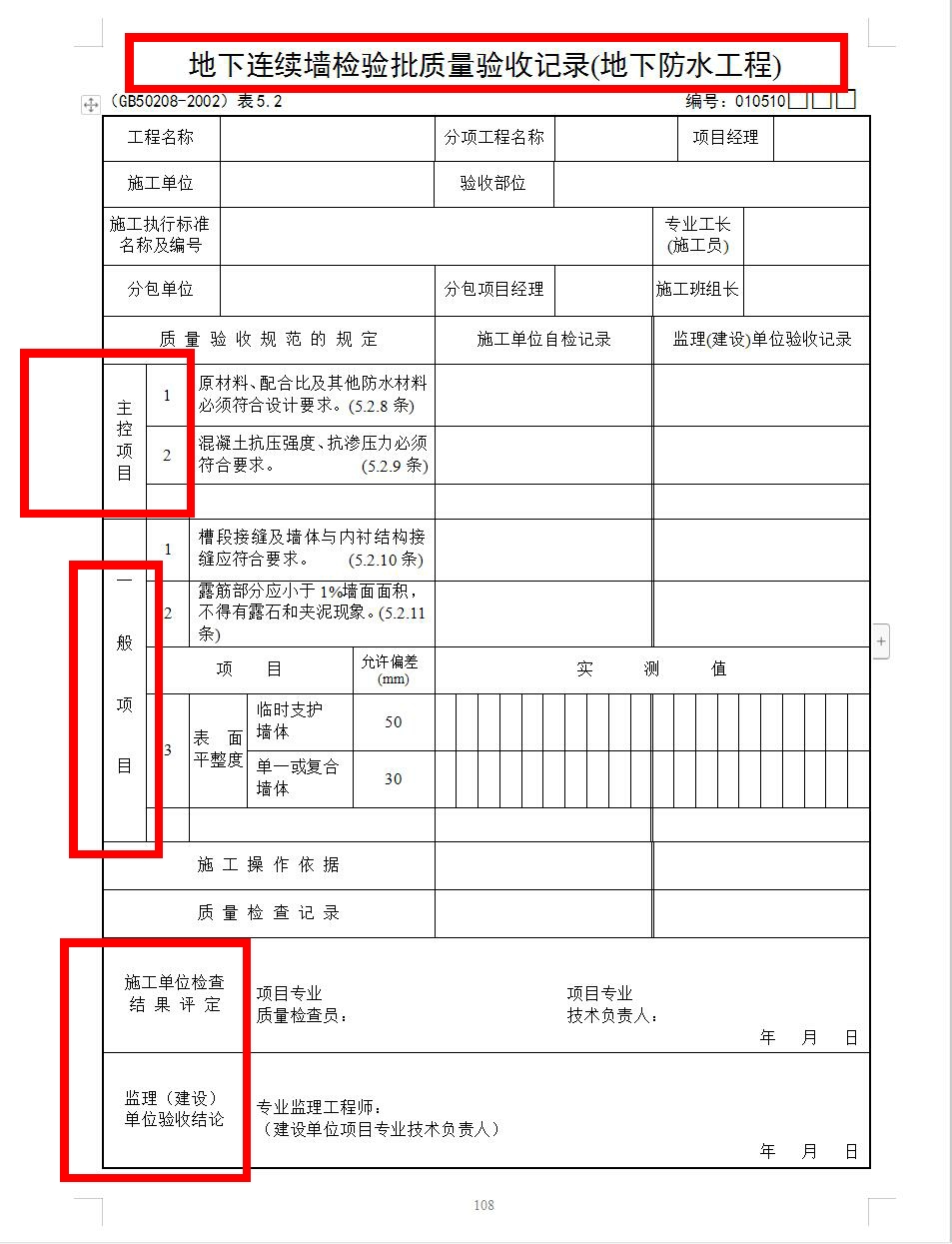 最新全套检验批质量验收记录表格模版，下载直接套用，只分享三天