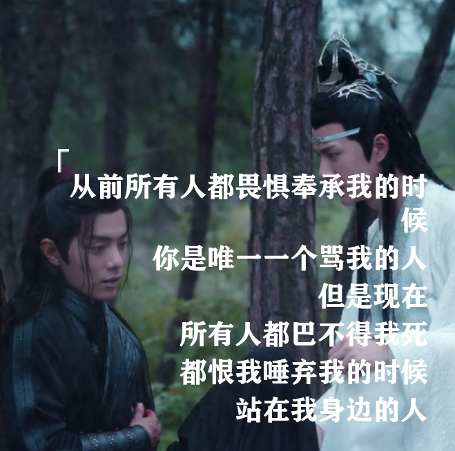 陈情令：魏无羡部分之经典台词“蓝湛，放手吧”