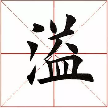 应书友们的要求,今天继续解析田英章先生楷书《九成宫醴泉铭》.