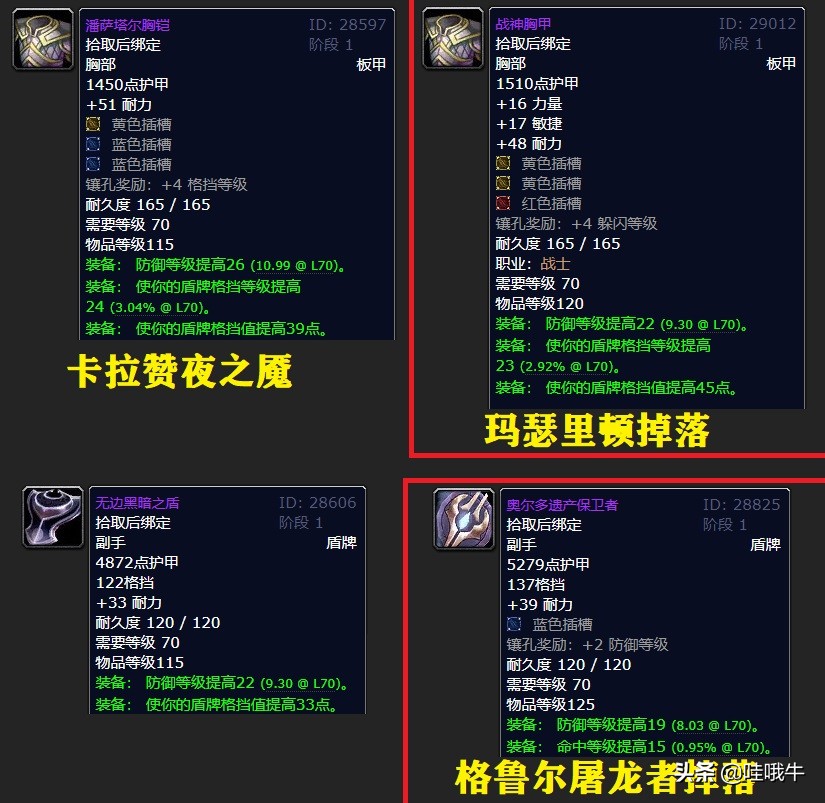 魔兽世界TBC：防战装备选择之卡拉赞指南