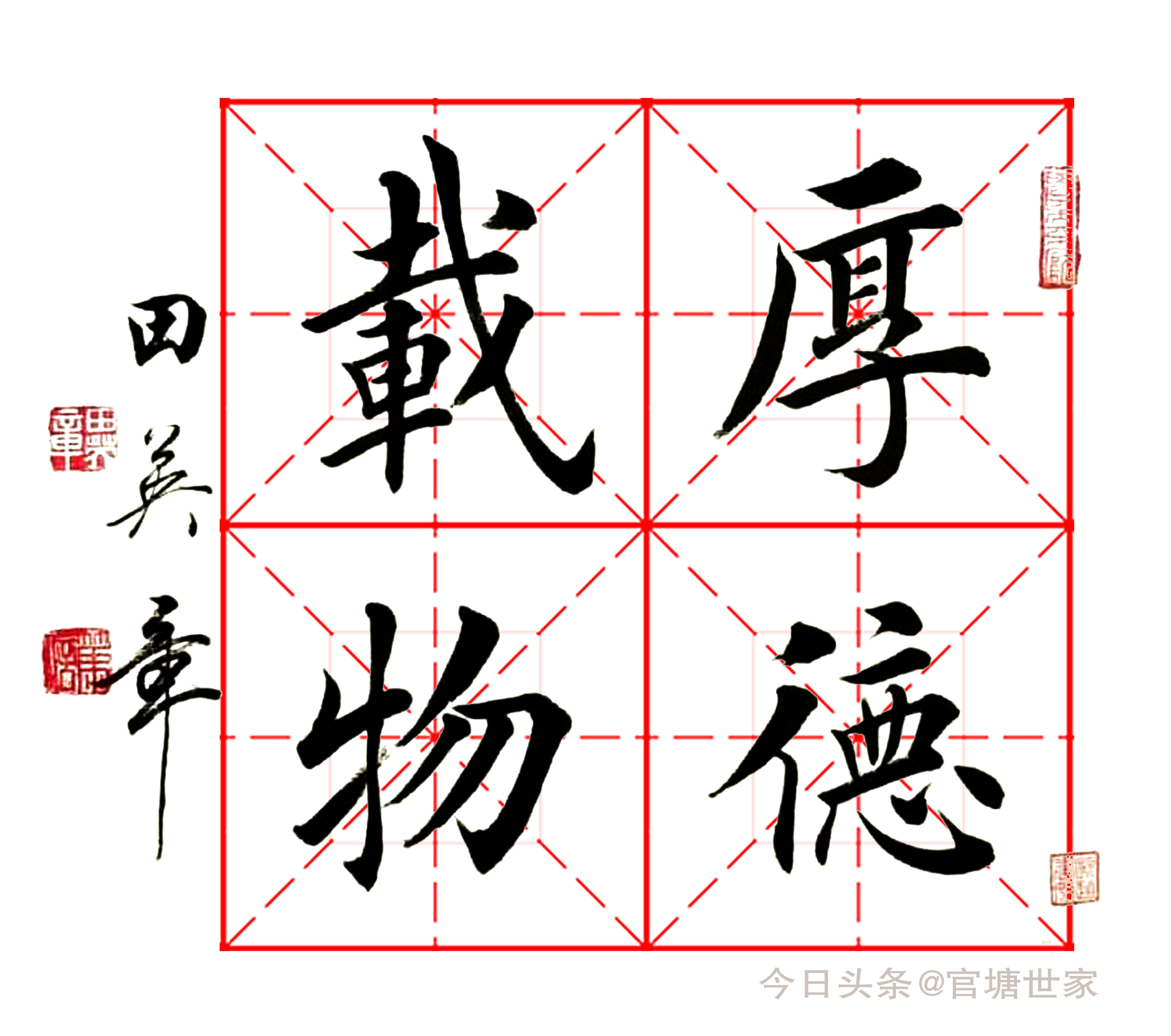 应很多书友的要求,将一幅珍藏版的田英章先生斗方作品原件"厚德载物"