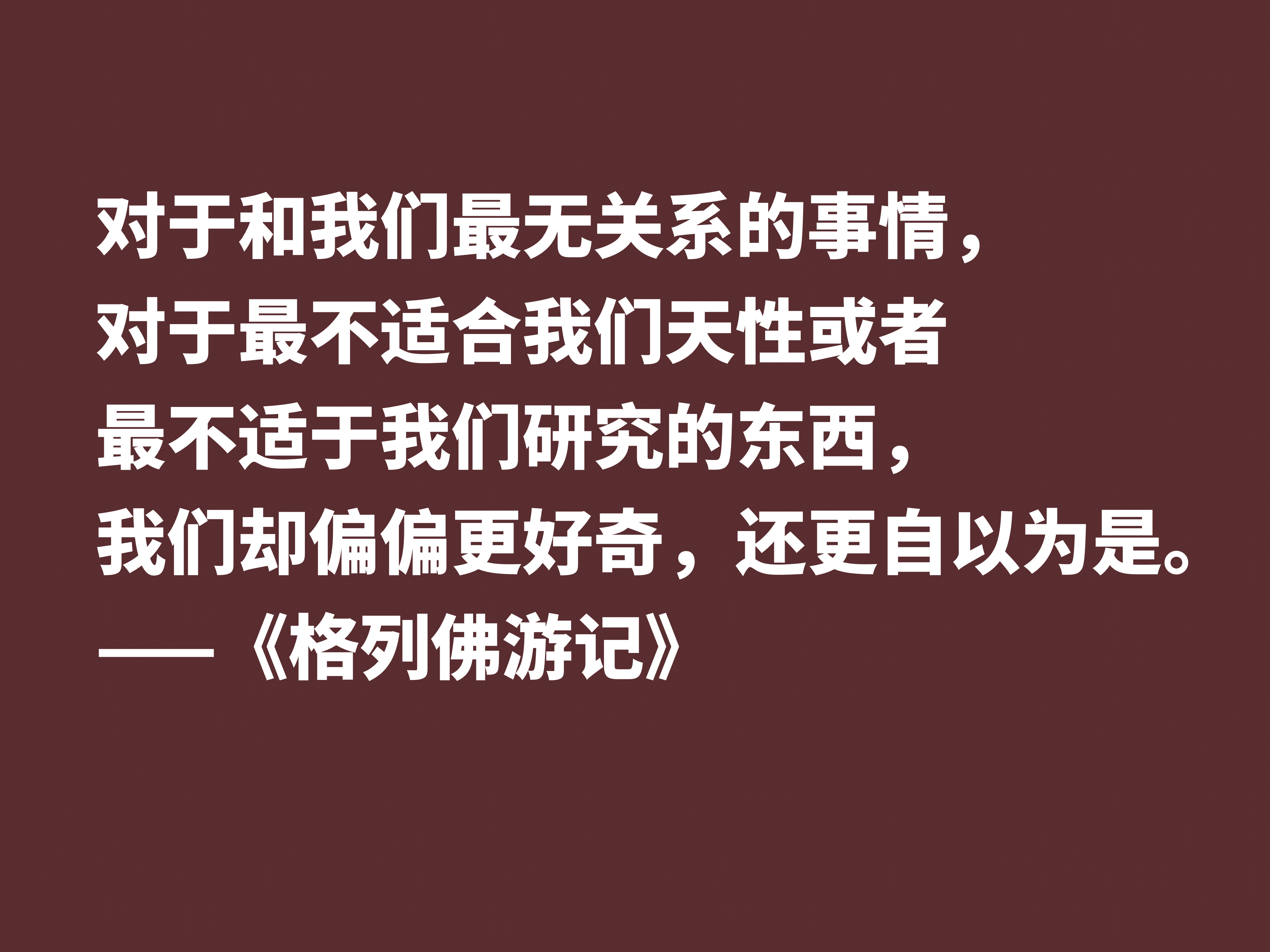 讽刺大师巅峰之作，《格列佛游记》这十句格言，笔触犀利内涵深刻