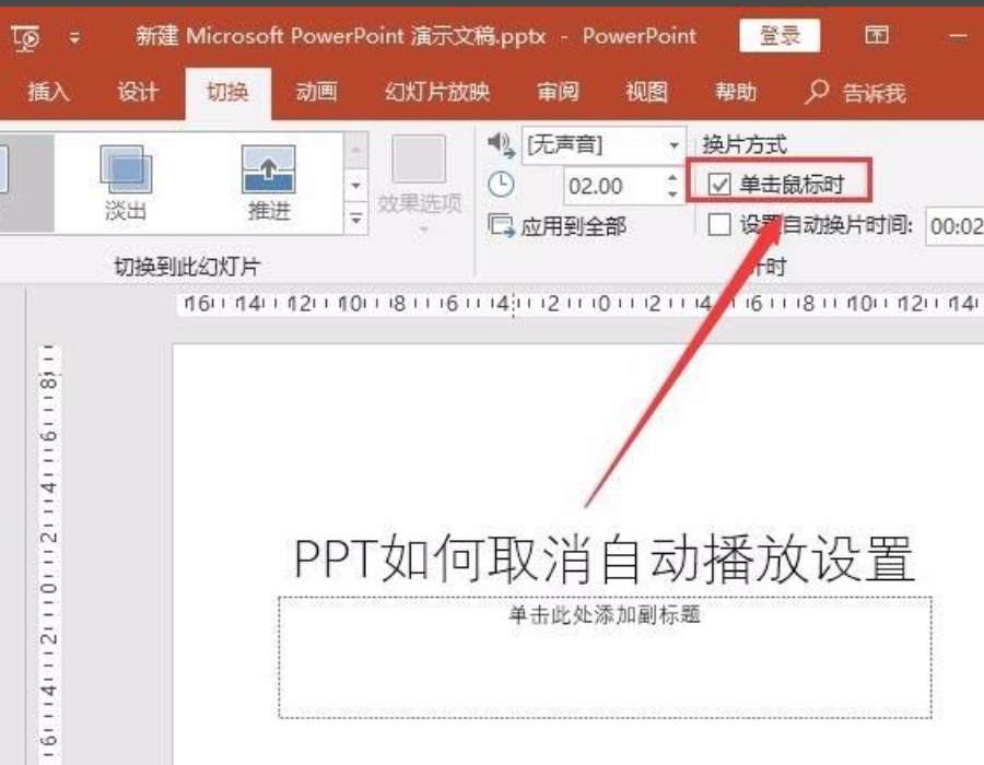 ppt自动播放怎么设置取消？