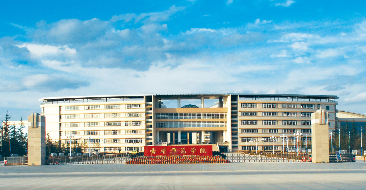 在云南省师范类大学中，曲靖师范学院和玉溪师范学院谁排第二位