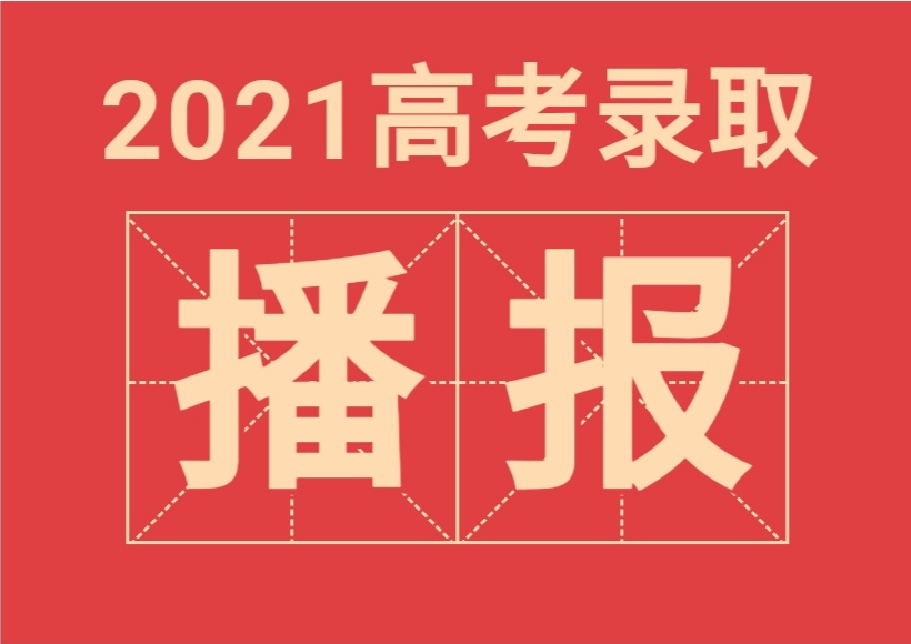 892人！2021南方科技大学21省市录取名单