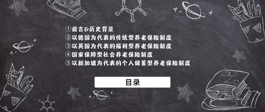 了解世界上几种典型的社会养老保险制度