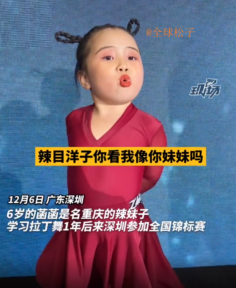 6岁的女孩跳拉丁舞很受欢迎，采访时面对面很难受的洋子，坦率地说自己更漂亮。