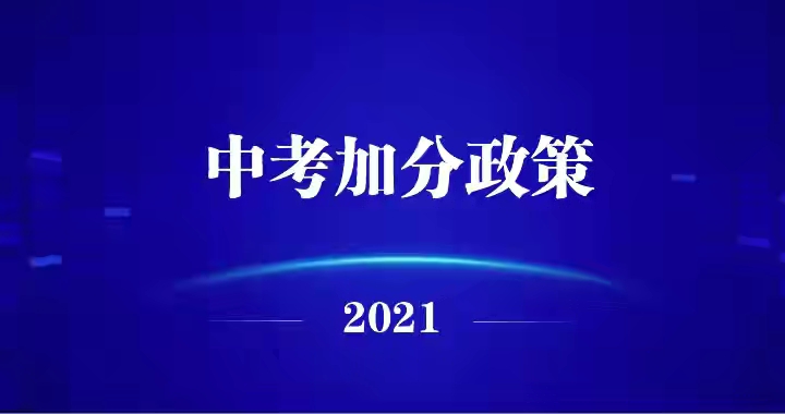 涉及646人，最多加20分！2021年合肥市区中考加分投档结果公示