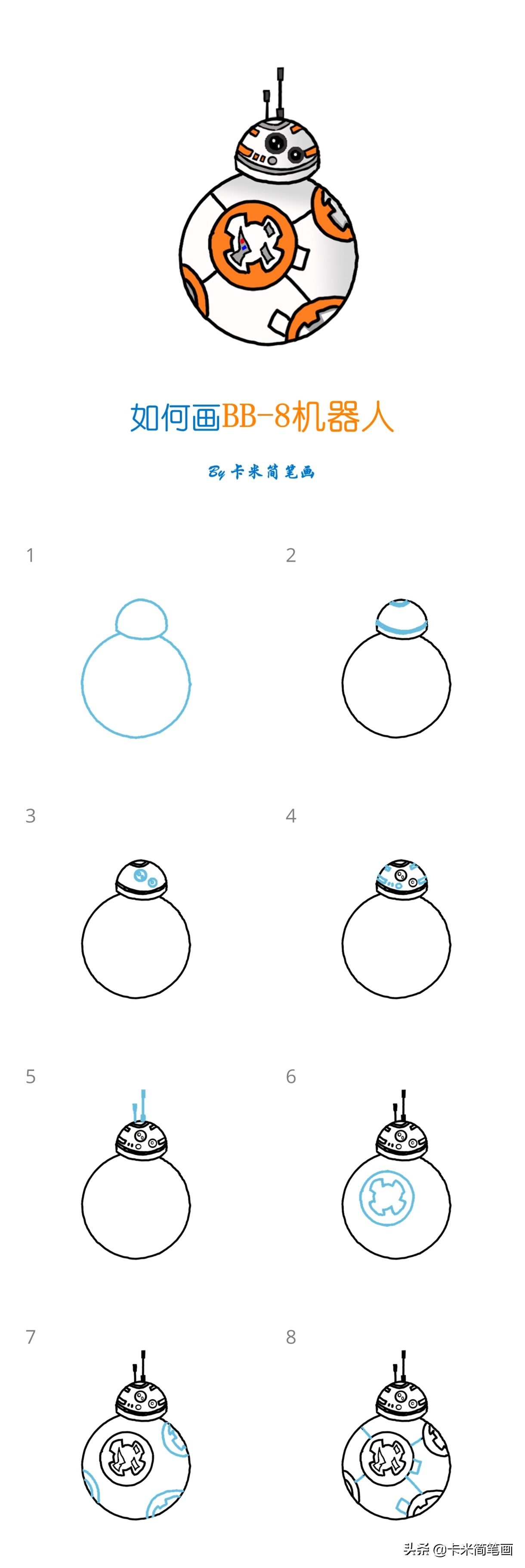 机器人简笔画 - 星球大战BB-8简笔画教程