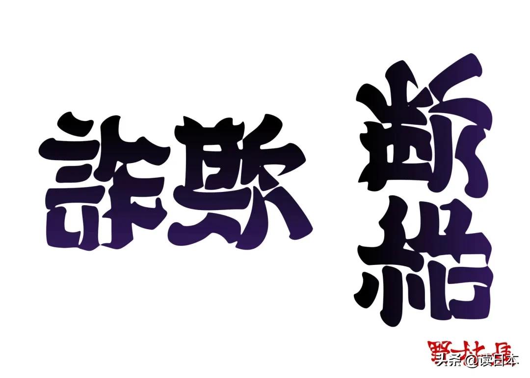 日本90后小哥凭翻转字体爆火，这创意我给满分