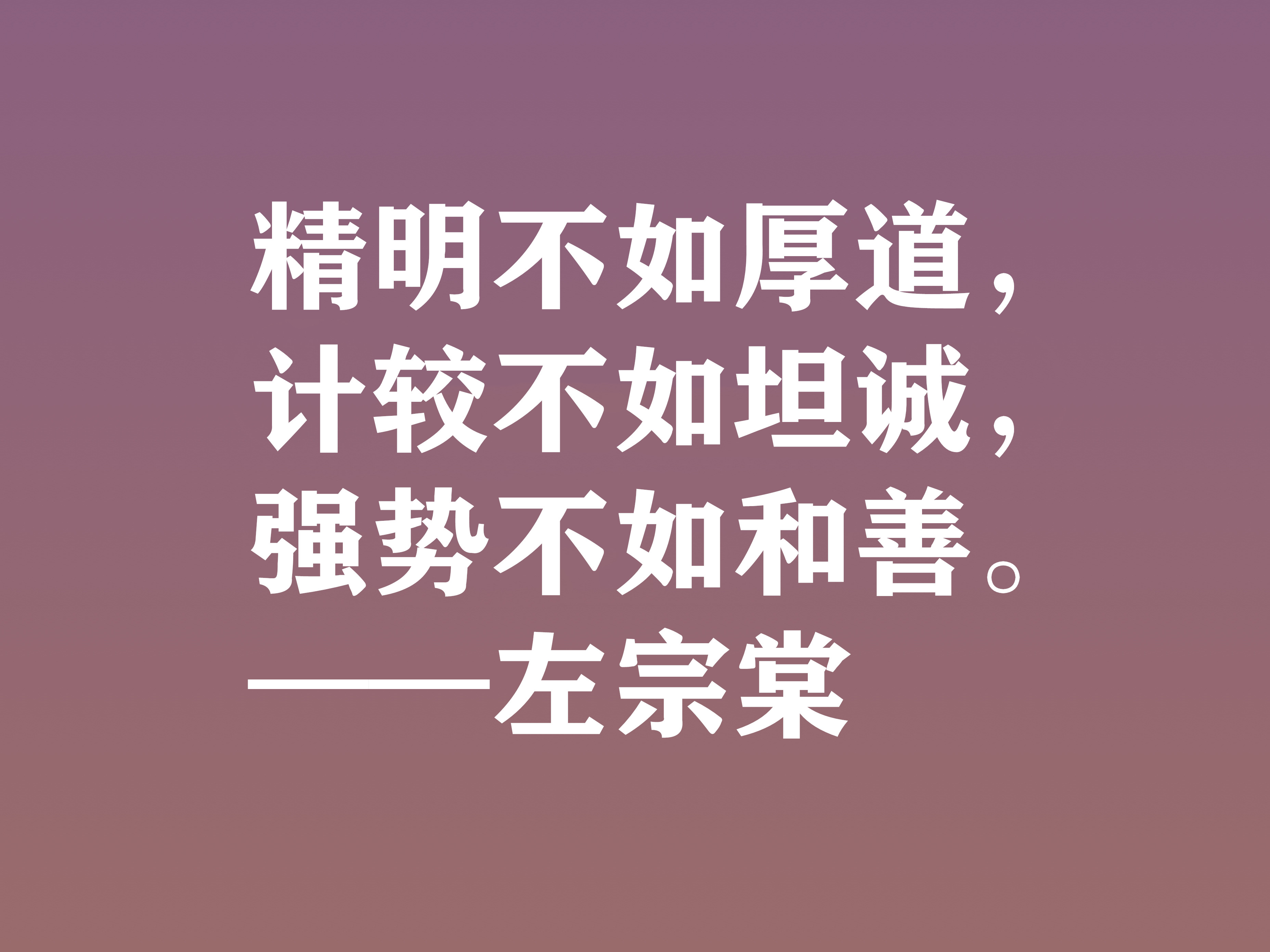 清末民族英雄，左宗棠这十句格言，体现民族精神，又暗含深厚哲理