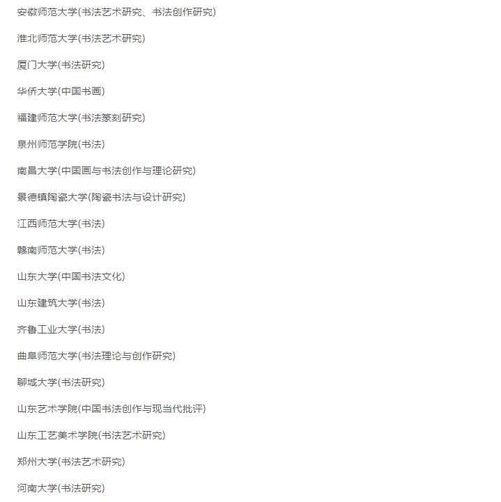 最新！2020年招收书法专业院校名录一览，有你想去的吗？