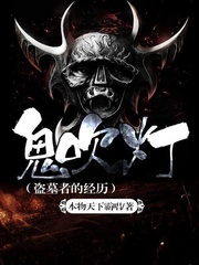 今日推荐 十本好看的悬疑灵异小说 经典灵异鬼怪小说 超好看