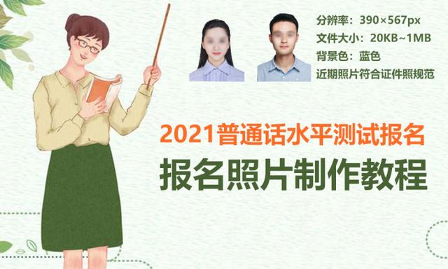 「普考照片」普通话考试报名照片要求及手机处理方法