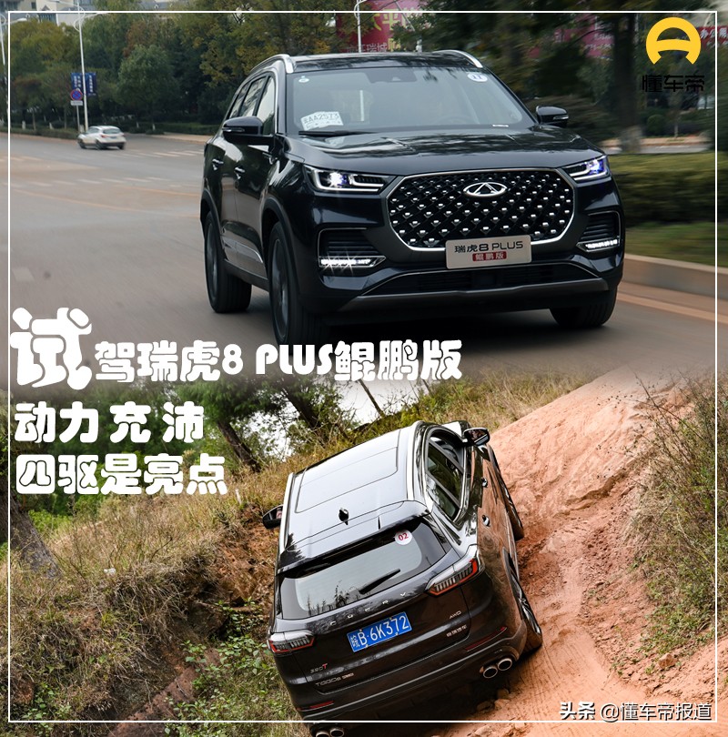 新車｜气场更强，动力充沛！试驾奇瑞瑞虎8 PLUS鲲鹏版
