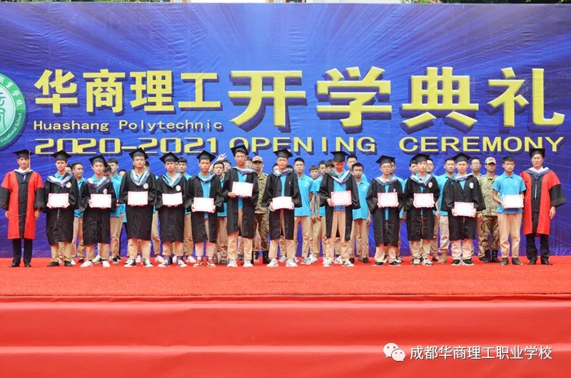成都华商理工职业学校开学典礼暨师生表彰大会隆重举行