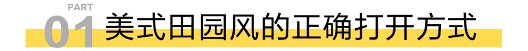 丢掉你的“土味”田园美式，把INS风高级感装进家里